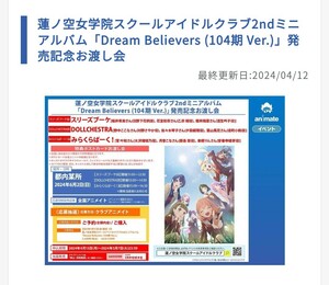 蓮ノ空女学院スクールアイドルクラブ2nd ミニアルバム Dream Believers 発売記念お渡し会 シリアルコード アニメイト