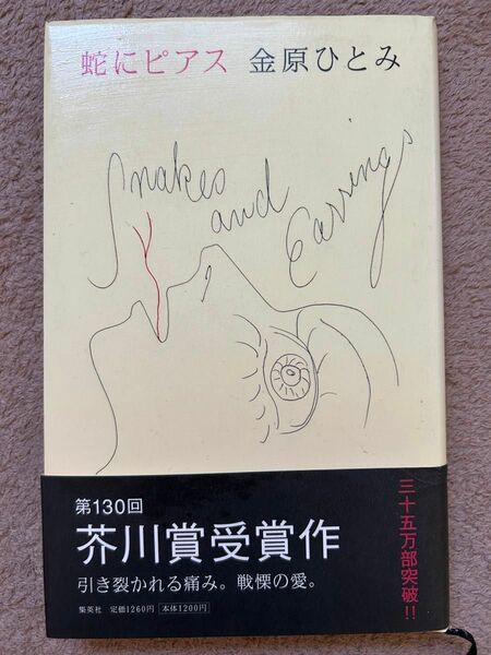 蛇にピアス　金原ひとみ　 署名　芥川賞