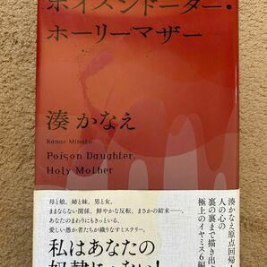 ポイズンドーター・ホーリーマザー　湊かなえ