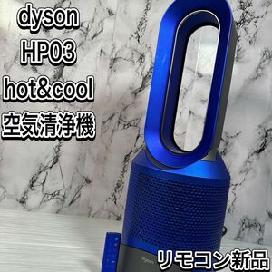 ダイソン dyson Pure Hot＋Cool空気清浄機能付きファンヒーター　アイアン　ブルー　リモコン新品