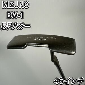 希少　ミズノ　BW-1 パター 長尺パター　46インチ　 スチールシャフト　ロングパター