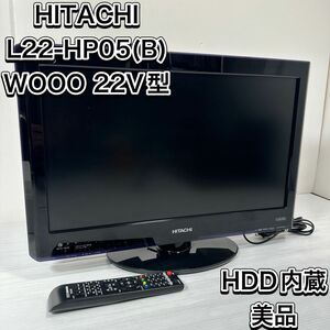 廃盤　美品　ヒタチ　WOOO 22V型　液晶テレビ　HDD内蔵 L22-HP05 録画機能　リモコン