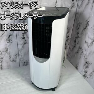 22年製　アイリスオーヤマ ポータブルクーラー　IPP-2222G 工事不要　除湿機能