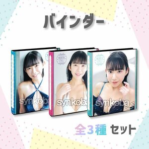 【お得セット】HIT'S/長澤茉里奈2 Vol.2 専用特製バインダー　全3種　◆非売品 240509-017