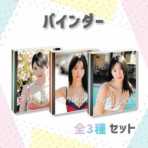 【お得セット】HIT'S/永尾まりや2　Vol.2　専用特製バインダー　全3種　◆非売品　超貴重！ 240519-026