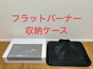 スノーピーク　フラットバーナー　収納ケース