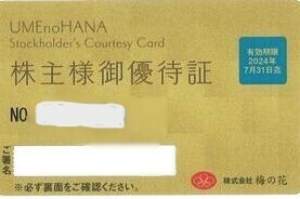 梅の花　株主優待　優待カード　1枚　有効期限　２０２４年７月３１日　【送料無料】