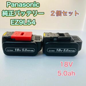 Panasonic パナソニック EZ9L54 純正バッテリー 2個セット 18V 5.0ah 新品有り 電池パック 蓄電池