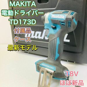 MAKITA マキタ TD173D インパクトドライバー 電動ドライバー 18V 青 ブルー 使用1回 ほぼ新品 電動工具 最新モデル 高性能