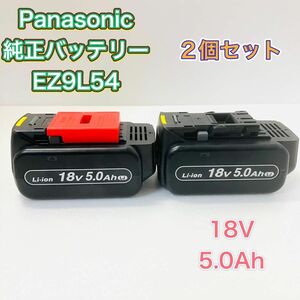 Panasonic パナソニック EZ9L54 純正バッテリー 2個セット 18V 新品有り 電池パック 蓄電池