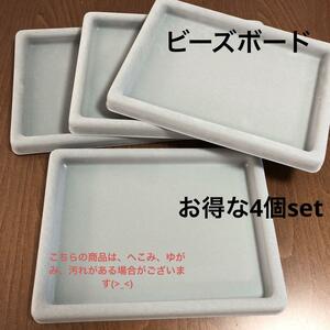 ch075/SALE！ビーズボード◇お得な4個set