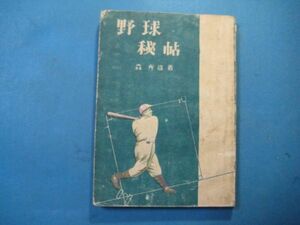 p3042野球秘帖　昭和23年　森秀雄　金文堂出版部