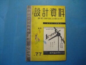 abc2432設計資料　昭和17年8月　機会・航空・自動車・鉄道・土木・採鉱・冶金・科学　国松製作所　45頁