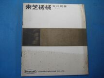 abc2444パンフ　東芝機械　会社概要　東芝機械株式会社　19頁_画像1