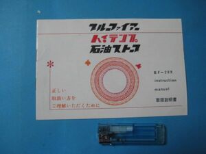 いa1090ブルーファイアー　石油ストーブ　取扱説明書