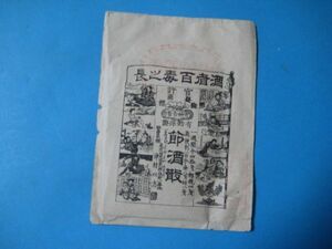 いa1095戦前薬袋　酒者百毒之長　節酒散　　中身有り　東京神田区表神保町　津村以志