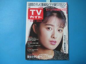 aあ1216週刊TVガイド　九州西版　昭和62年　10.17～　表紙国生さゆり