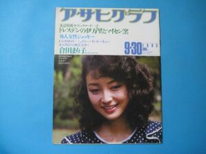 aか1209アサヒグラフ　1983年9-30　表紙倉田まり子