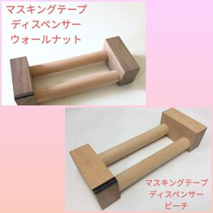 三宅商店 マスキングテープ ディスペンサー ウォールナットとビーチ 2個セット