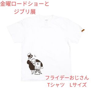 金曜ロードショーとジブリ展 フライデーおじさん Tシャツ ホワイト Lサイズ