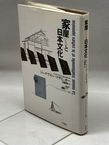 家屋と日本文化 (フランス・ジャポノロジー叢書) 平凡社 ジャック プズー=マサビュオー