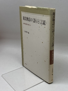 源氏物語の語りと言説 (双書物語学を拓く 1) 有精堂出版 三谷 邦明