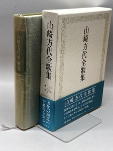 山崎方代全歌集　方代・右左口・こおろぎ・迦葉