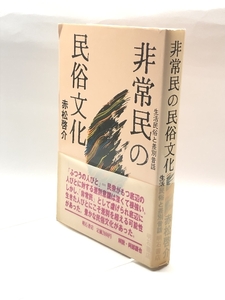 非常民の民俗文化 明石書店 赤松 啓介