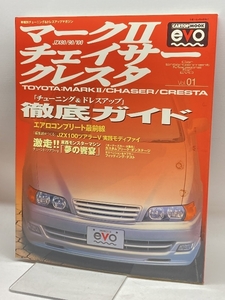 マーク2・チェイサー・クレスタ徹底ガイド: 車種別チューニング&ドレスアップマガジン (CARTOP EVO Vol 1) 交通タイムス社