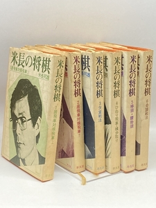 米長の将棋　全6巻揃　米長邦雄 　平凡社 　1980