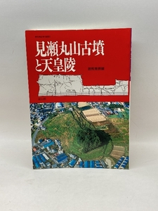 見瀬丸山古墳と天皇陵 (季刊考古学別冊 2) 雄山閣 猪熊 兼勝 雄山閣 猪熊 兼勝