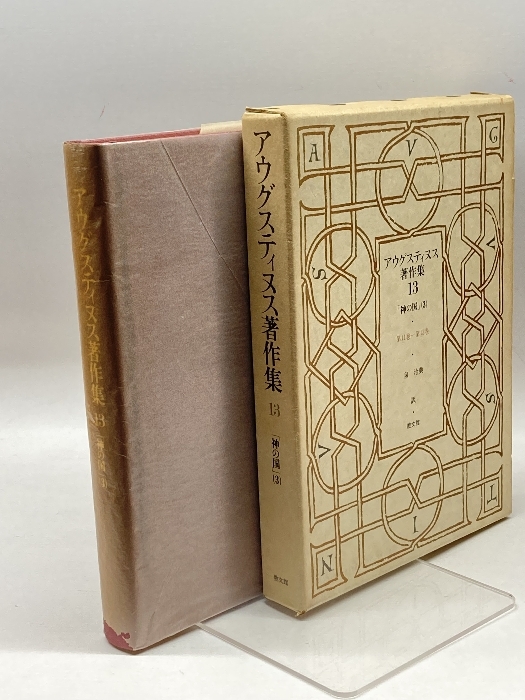 2025年最新】Yahoo!オークション -アウグスティヌス著作集の中古