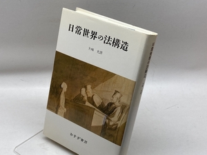 日常世界の法構造 みすず書房 矢崎 光圀