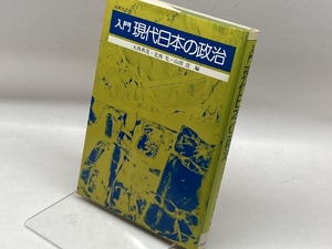入門現代日本の政治　法律文化社　大西　典茂，　北西　允、　山田 浩