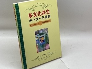 多文化共生キーワード事典 明石書店 多文化共生キーワード事典編集委員会