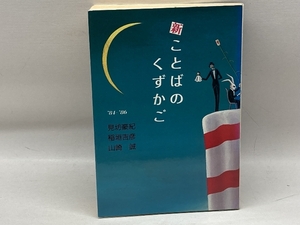 新 ことばのくずかご〈’84~’86〉見坊豪紀　他　筑摩書房