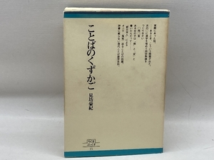 ことばのくずかご (1979年) (ちくまぶっくす〈15〉) 筑摩書房 見坊 豪紀