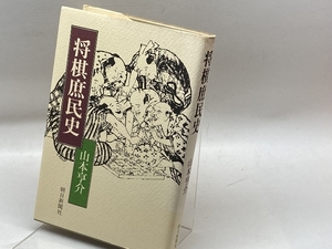 将棋庶民史 (1972年) 朝日新聞社 山本 亨介