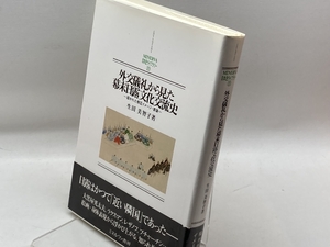 外交儀礼から見た幕末日露文化交流史: 描かれた相互イメ-ジ・表象 (MINERVA日本史ライブラリー 20) ミネルヴァ書房 生田 美智子