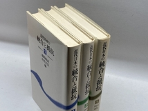 近代日本の統合と抵抗　1～3巻　3冊セット（全４巻中）　日本評論社_画像2