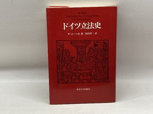 ドイツ立法史 東京大学出版会 W.エーベル