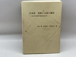 日本語意味と文法の風景: 国広哲弥教授古稀記念論文集 (ひつじ研究叢書) ひつじ書房 山田進(日本語学)