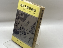 将棋名勝負物語 時事通信社 原田泰夫_画像1