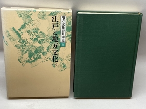 地方文化の日本史 6 江戸と地方文化 1 文一総合出版