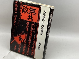 大逆事件と内山愚童 (1979年)　柏木隆法　JCA出版