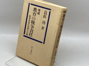 増補・教育の戦争責任 明石書店 長浜 功