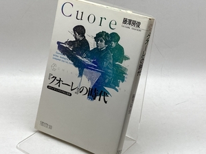 クオーレの時代: 近代イタリアの子どもと国家 (ちくまライブラリー 93) 筑摩書房 藤澤 房俊