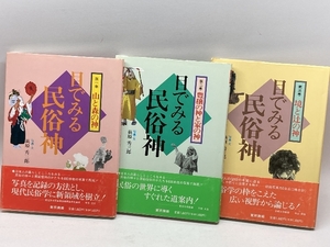 目でみる民俗神　全3冊　東京美術　