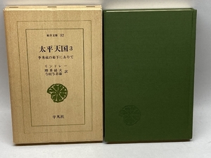 太平天国3　 (東洋文庫32)　　リンドレー　平凡社