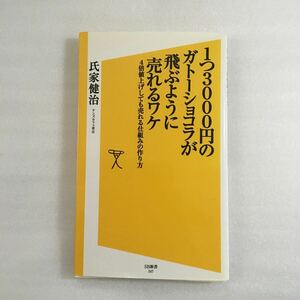 １つ３０００円のガトーショコラが飛ぶように売れるワケ　４倍値上げしても売れる仕組みの作り方 （ＳＢ新書　２４７） 氏家健治／著